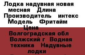  Лодка надувная новая 3-4 месная › Длина ­ 2 000 › Производитель ­ интекс › Модель ­ Фритайм 300 › Цена ­ 2 500 - Волгоградская обл., Волжский г. Водная техника » Надувные лодки   . Волгоградская обл.